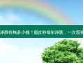 超皮秒镭射净肤价格多少钱？超皮秒镭射净肤，一次投资多大价值？