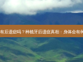 种植牙有后遗症吗？种植牙后遗症真相：身体会有何反应？