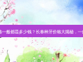 长春种牙的价格一般都是多少钱？长春种牙价格大揭秘，一般需要多少钱？