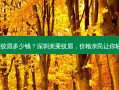 深圳美莱纹眉多少钱？深圳美莱纹眉，价格亲民让你轻松变美！