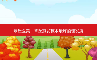章丘医美，章丘剪发技术最好的理发店