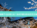 戴帽子也能看出来？如何判断发际线是否后移