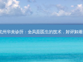 杭州华美诊所：金凤茹医生的技术，好评如潮！