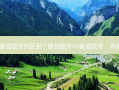微创拔牙和普通拔牙的区别？微创拔牙VS普通拔牙：何者更为优选？