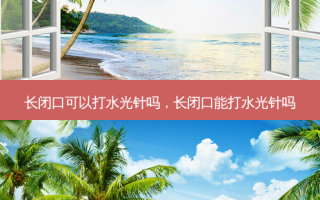 长闭口可以打水光针吗，长闭口能打水光针吗