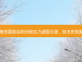艺星整形医院深圳分院实力派医生团，技术究竟如何？