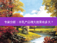 专家分析：丰乳产品增大效果有多大？