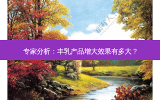 专家分析：丰乳产品增大效果有多大？
