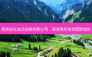 慕美妆化妆品连锁有限公司，慕美整形美容医院地址