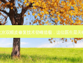 北京双眼皮修复技术登峰造极，这位医生是关键