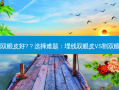 埋线双眼皮好还是割双眼皮好?？选择难题：埋线双眼皮VS割双眼皮，哪个更适合你？