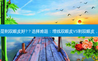 埋线双眼皮好还是割双眼皮好?？选择难题：埋线双眼皮VS割双眼皮，哪个更适合你？