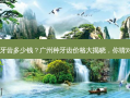 广州种牙齿多少钱？广州种牙齿价格大揭晓，你猜对了吗？