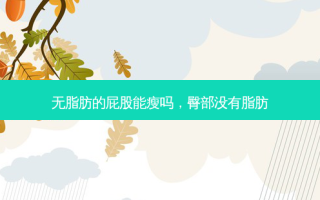 无脂肪的屁股能瘦吗，臀部没有脂肪