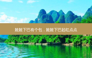 娃娃下巴有个包，娃娃下巴起红点点