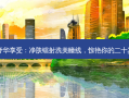 奢华享受：净肤镭射洗美瞳线，惊艳你的二十岁