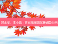 赵颖、郭永华、李小昌：西安瑞丽医院重磅医生评测报告