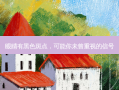眼睛有黑色斑点，可能你未曾重视的信号