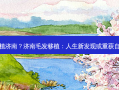 毛发移植济南？济南毛发移植：人生新发现或重获自信之源