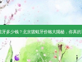 北京拔蛀牙多少钱？北京拔蛀牙价格大揭秘，你真的了解吗？