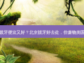 北京哪里拔牙便宜又好？北京拔牙好去处，价廉物美医院大公开