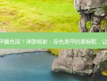 净肤镭射美甲颜色深？净肤镭射：深色美甲的新标配，让你颜值飙升!