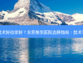 东莞哪家整形医院技术好信誉好？东莞整形医院选择指南：技术与信誉双优秀的秘诀