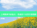 上海隆鼻专家盘点：前十名排行榜揭晓