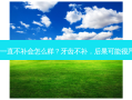 牙齿一直不补会怎么样？牙齿不补，后果可能很严重！