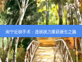 南宁近视手术：透视视力重获新生之路