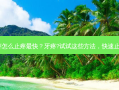 牙疼怎么止疼快？牙疼?试试这些方法，快速止疼！