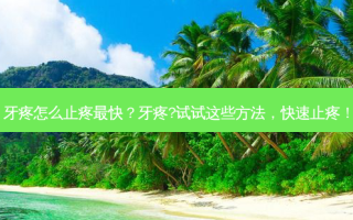 牙疼怎么止疼快？牙疼?试试这些方法，快速止疼！
