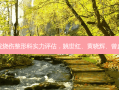 宜春市人民医院烧伤整形科实力评估，姚世红、黄晓辉、曾彪医生技术揭秘