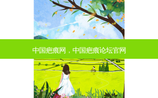 中国疤痕网，中国疤痕论坛官网