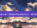 深圳美白牙齿多少钱？深圳美白牙齿价格大公开，值不值得你来看看？