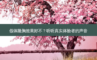 假体隆胸效果好不？听听真实体验者的声音