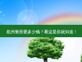 杭州整形要多少钱？看这里你就知道！