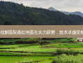 北京佳妍医院高红艳医生实力获赞，技术卓越受推崇！
