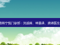 宁波海曙雅韩宁悦门诊部：刘成林、钟易承、龚涛医生评价如何?