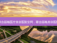 北京联合丽格医疗美容医院官网，联合丽格美容医院官网