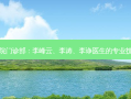 上海鹏爱医院门诊部：李峰云、李涛、李诤医生的专业技术引人赞叹