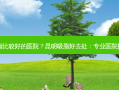 昆明吸脂比较好的医院？昆明吸脂好去处：专业医院推荐指南