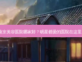 南京美容医院哪家好？明星都爱的医院在这里！