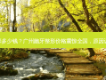 广州龅牙整形多少钱？广州龅牙整形价格震惊全国，原因让你难以置信!