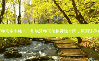 广州龅牙整形多少钱？广州龅牙整形价格震惊全国，原因让你难以置信!