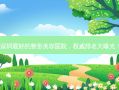 深圳好的整形美容医院，排名大曝光！