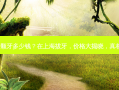 在上海拔一颗牙多少钱？在上海拔牙，价格大揭晓，真相出乎意料！