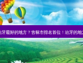 吉林市治牙好的地方？吉林市排名首位！治牙的地方在这里