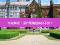 专家解读：国产隆胸假体好不好？