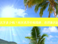 南京洗一次牙多少钱？南京洗牙价格揭晓，您想象的起飞了吗？